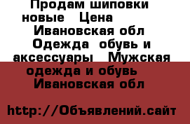 Продам шиповки, новые › Цена ­ 2 200 - Ивановская обл. Одежда, обувь и аксессуары » Мужская одежда и обувь   . Ивановская обл.